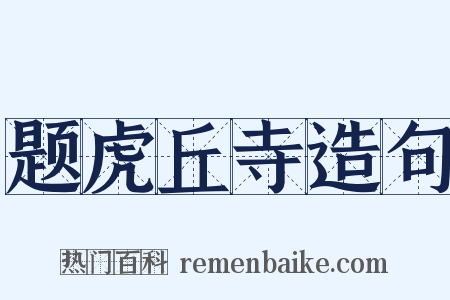 题虎丘寺造句是什么意思的图片